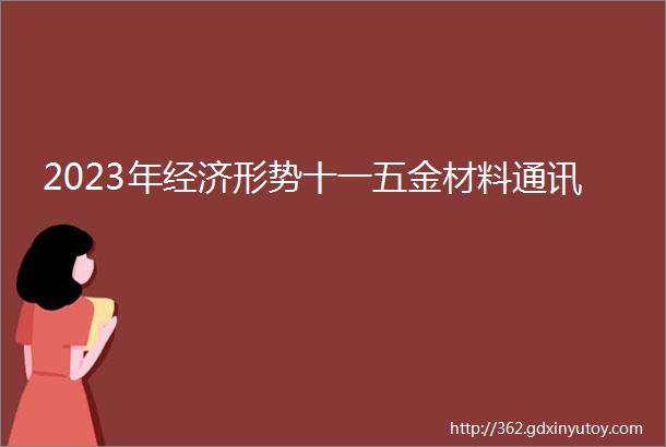 2023年经济形势十一五金材料通讯