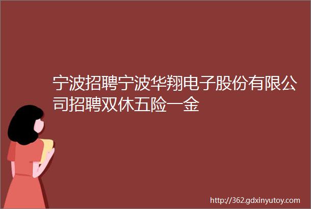 宁波招聘宁波华翔电子股份有限公司招聘双休五险一金