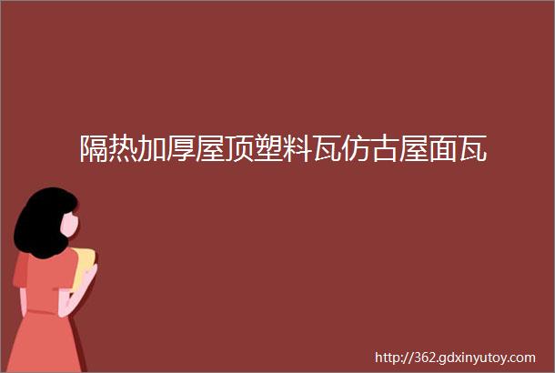 隔热加厚屋顶塑料瓦仿古屋面瓦