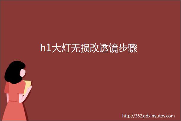 h1大灯无损改透镜步骤