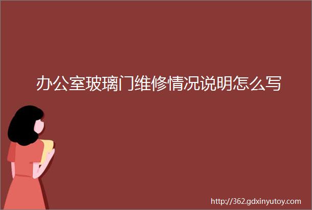 办公室玻璃门维修情况说明怎么写