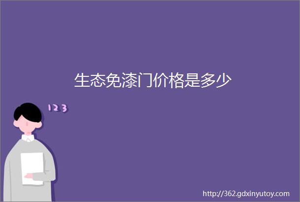 生态免漆门价格是多少