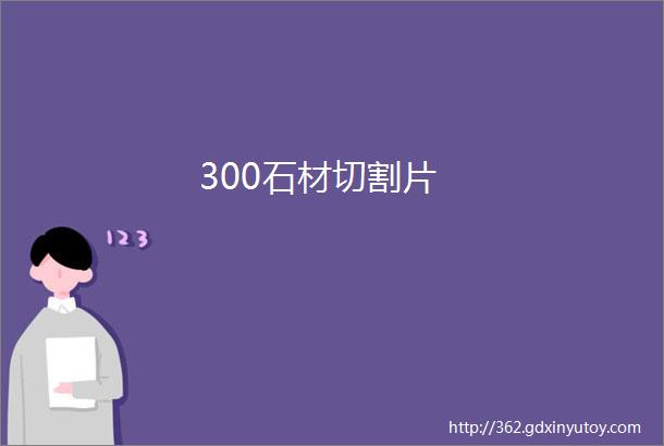 300石材切割片