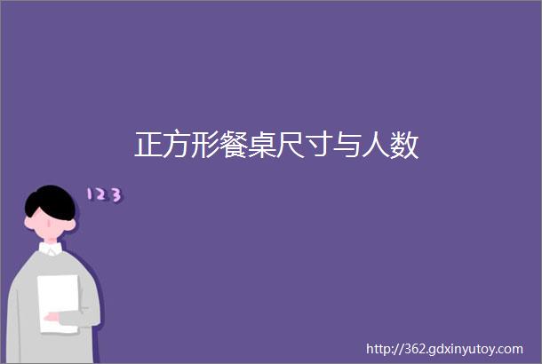 正方形餐桌尺寸与人数