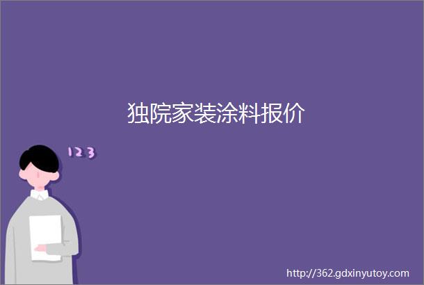 独院家装涂料报价