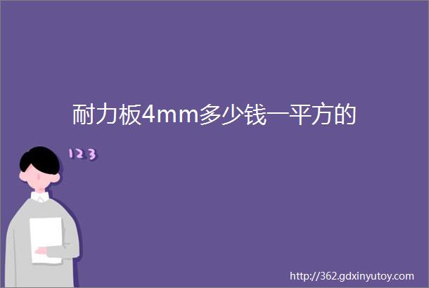 耐力板4mm多少钱一平方的