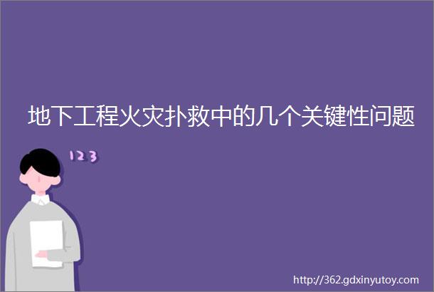 地下工程火灾扑救中的几个关键性问题