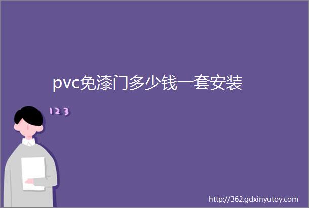 pvc免漆门多少钱一套安装