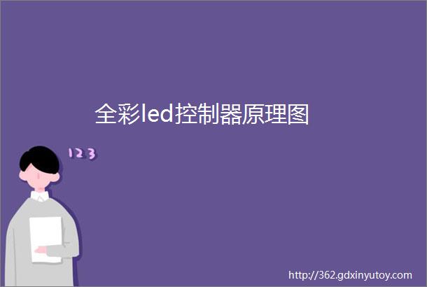 全彩led控制器原理图