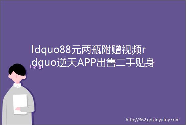 ldquo88元两瓶附赠视频rdquo逆天APP出售二手贴身衣物世界终于癫了hellip