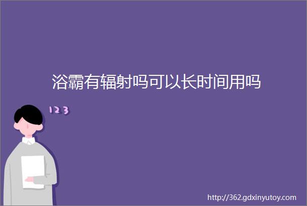 浴霸有辐射吗可以长时间用吗