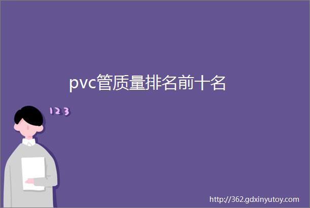 pvc管质量排名前十名