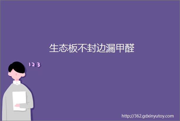 生态板不封边漏甲醛