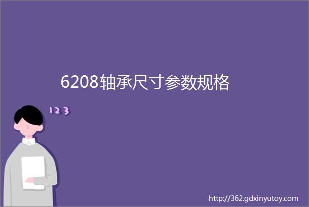 6208轴承尺寸参数规格