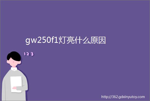 gw250f1灯亮什么原因