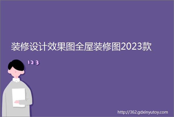 装修设计效果图全屋装修图2023款