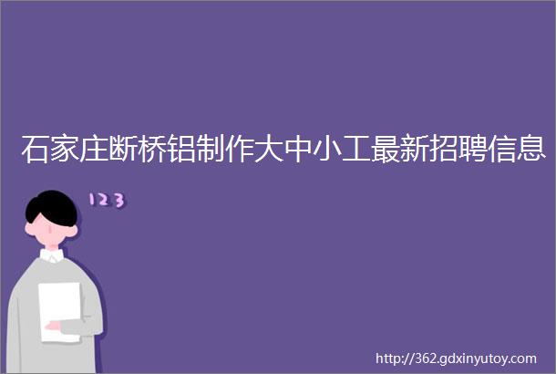 石家庄断桥铝制作大中小工最新招聘信息