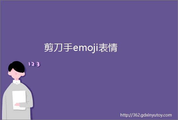 剪刀手emoji表情