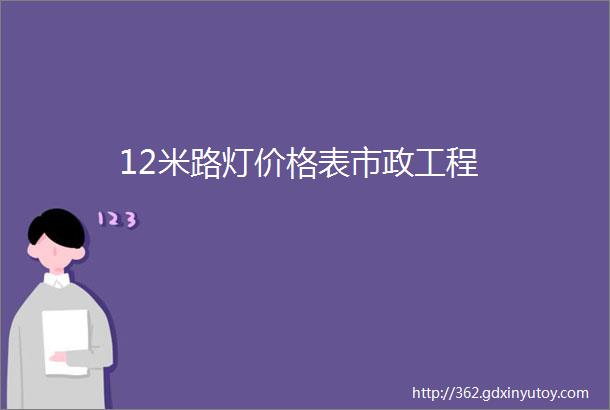 12米路灯价格表市政工程