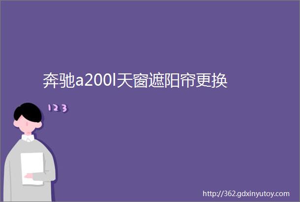 奔驰a200l天窗遮阳帘更换