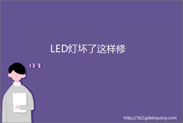 LED灯坏了这样修