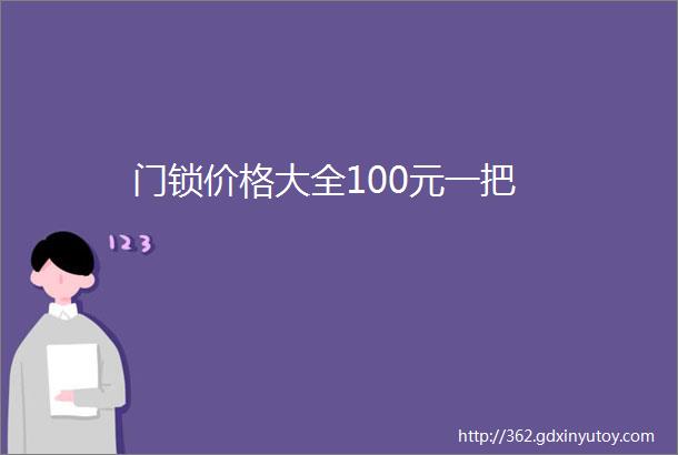 门锁价格大全100元一把