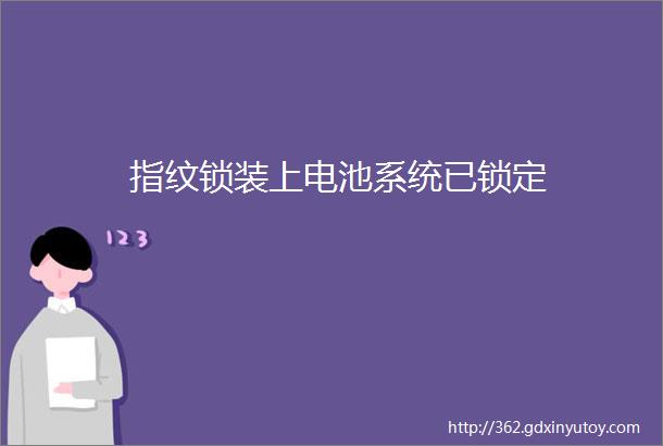 指纹锁装上电池系统已锁定