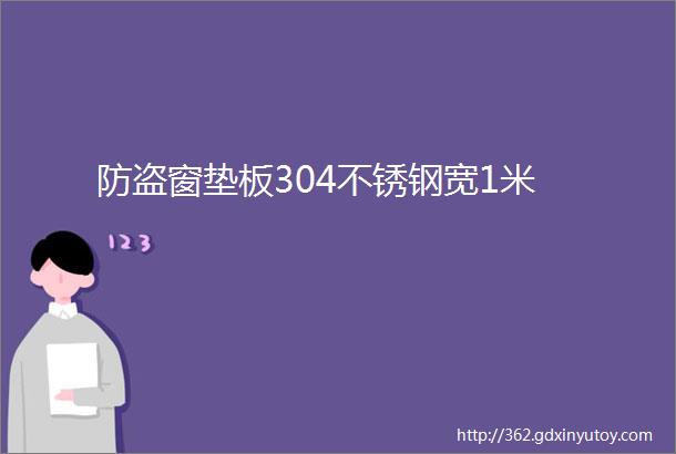 防盗窗垫板304不锈钢宽1米