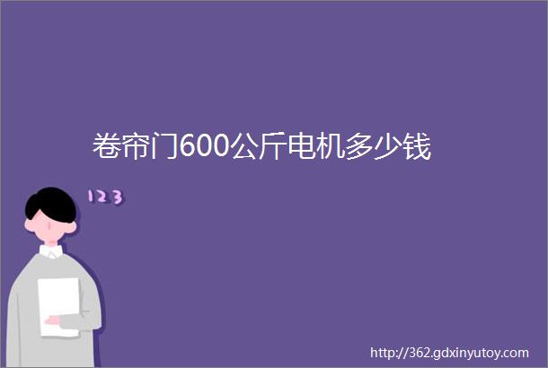 卷帘门600公斤电机多少钱