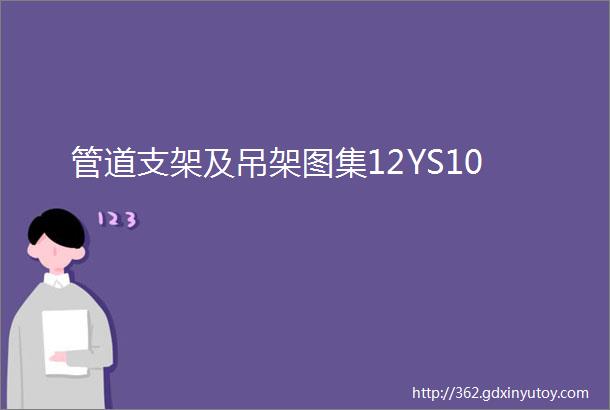 管道支架及吊架图集12YS10