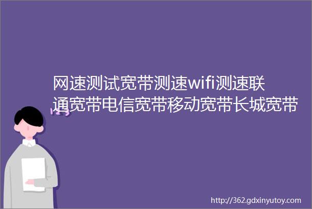 网速测试宽带测速wifi测速联通宽带电信宽带移动宽带长城宽带网速诊断