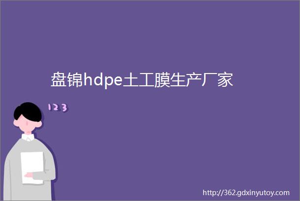 盘锦hdpe土工膜生产厂家