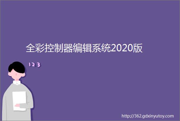 全彩控制器编辑系统2020版