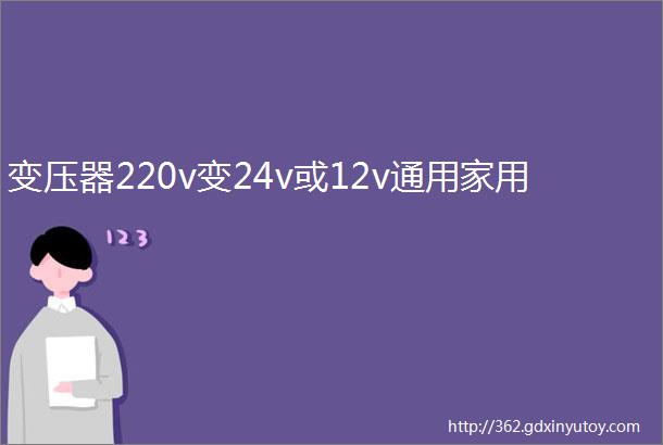 变压器220v变24v或12v通用家用