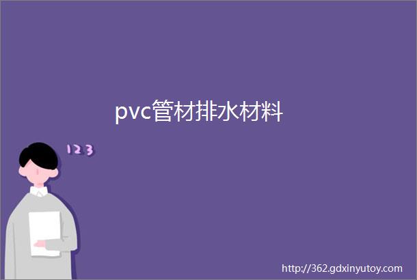 pvc管材排水材料