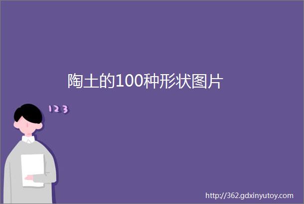 陶土的100种形状图片