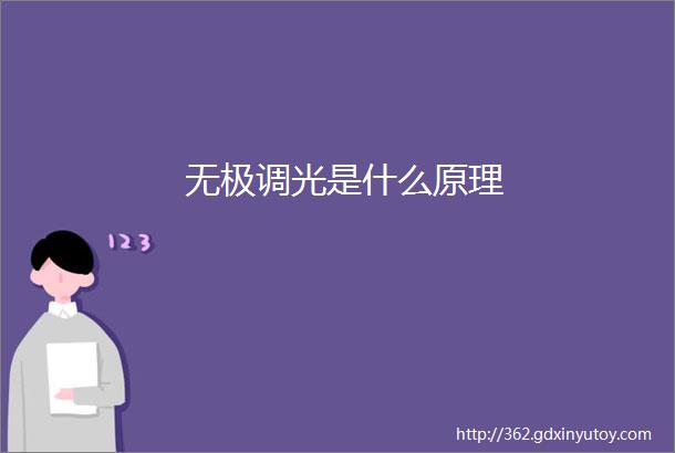 无极调光是什么原理