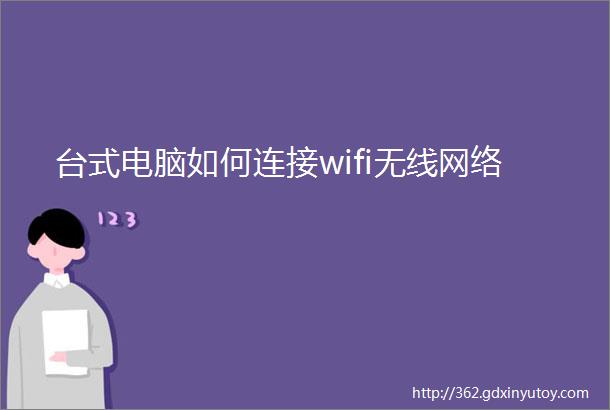 台式电脑如何连接wifi无线网络