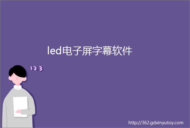 led电子屏字幕软件