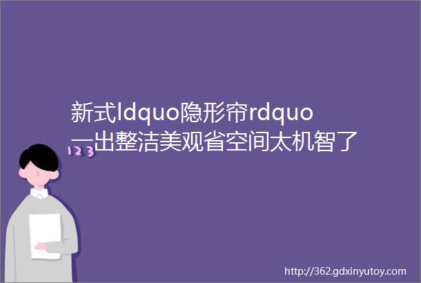 新式ldquo隐形帘rdquo一出整洁美观省空间太机智了