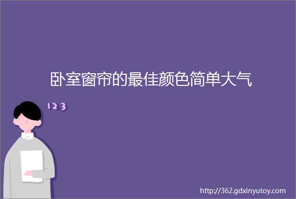 卧室窗帘的最佳颜色简单大气