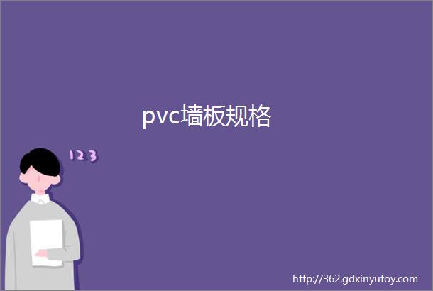 pvc墙板规格