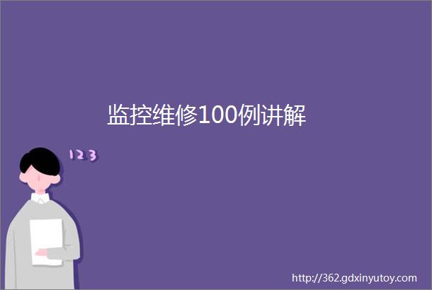 监控维修100例讲解