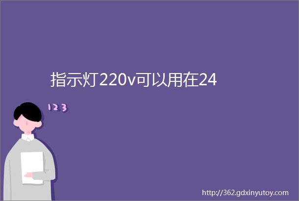 指示灯220v可以用在24