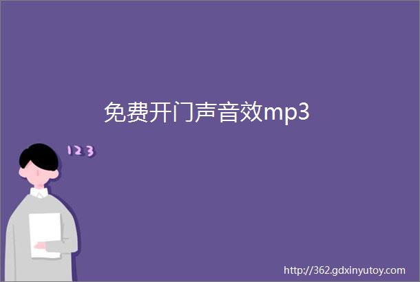 免费开门声音效mp3