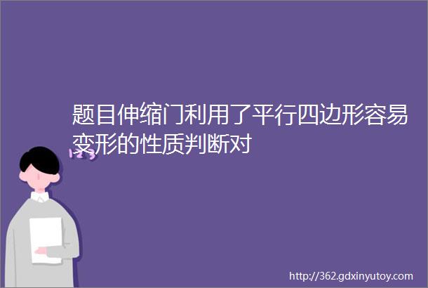 题目伸缩门利用了平行四边形容易变形的性质判断对