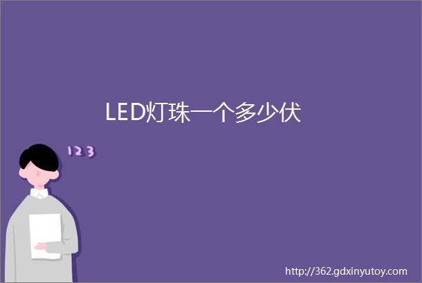 LED灯珠一个多少伏