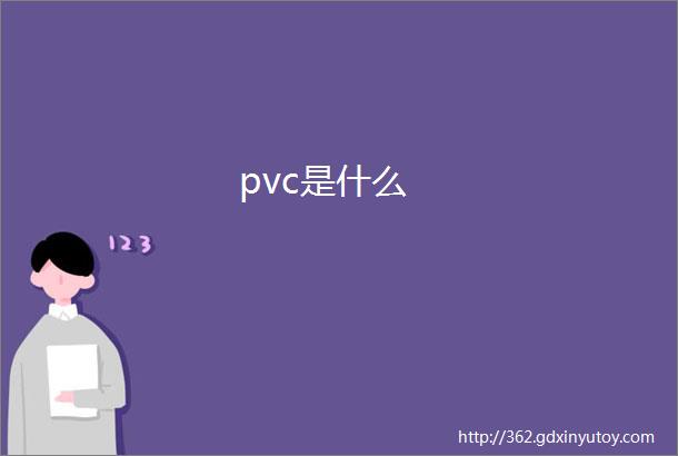 pvc是什么