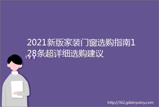 2021新版家装门窗选购指南128条超详细选购建议