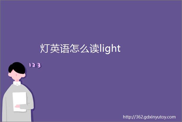 灯英语怎么读light